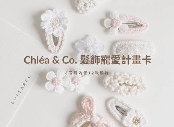 Chléa & Co. 寵愛計畫卡